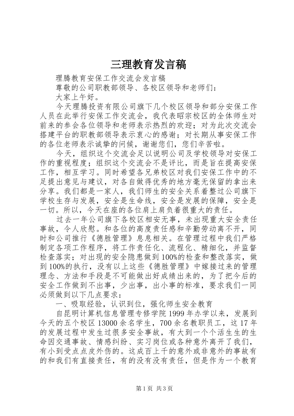 三理教育发言稿范文_第1页