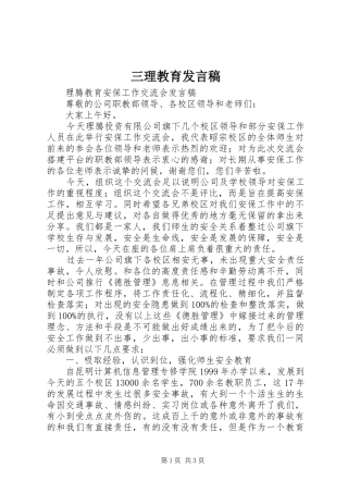 三理教育发言稿范文