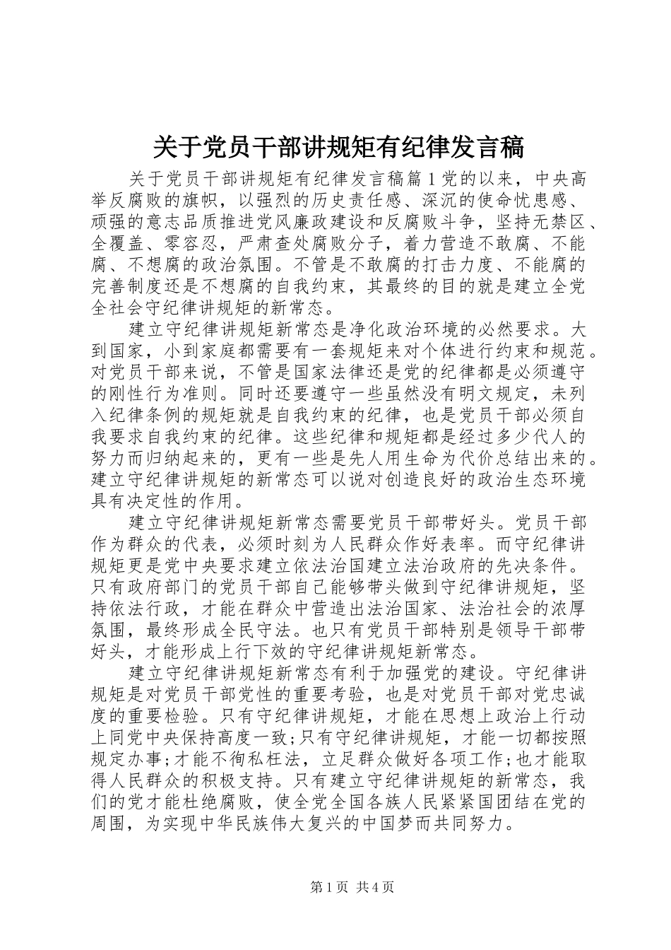 关于党员干部讲规矩有纪律发言_第1页