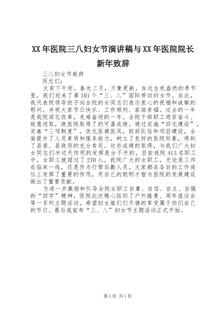 XX年医院三八妇女节演讲稿与XX年医院院长新年致辞演讲范文