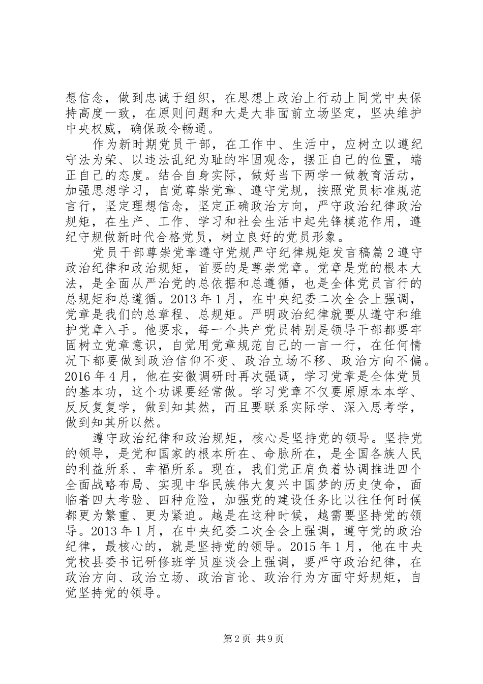党员干部尊崇党章遵守党规严守纪律规矩发言_第2页