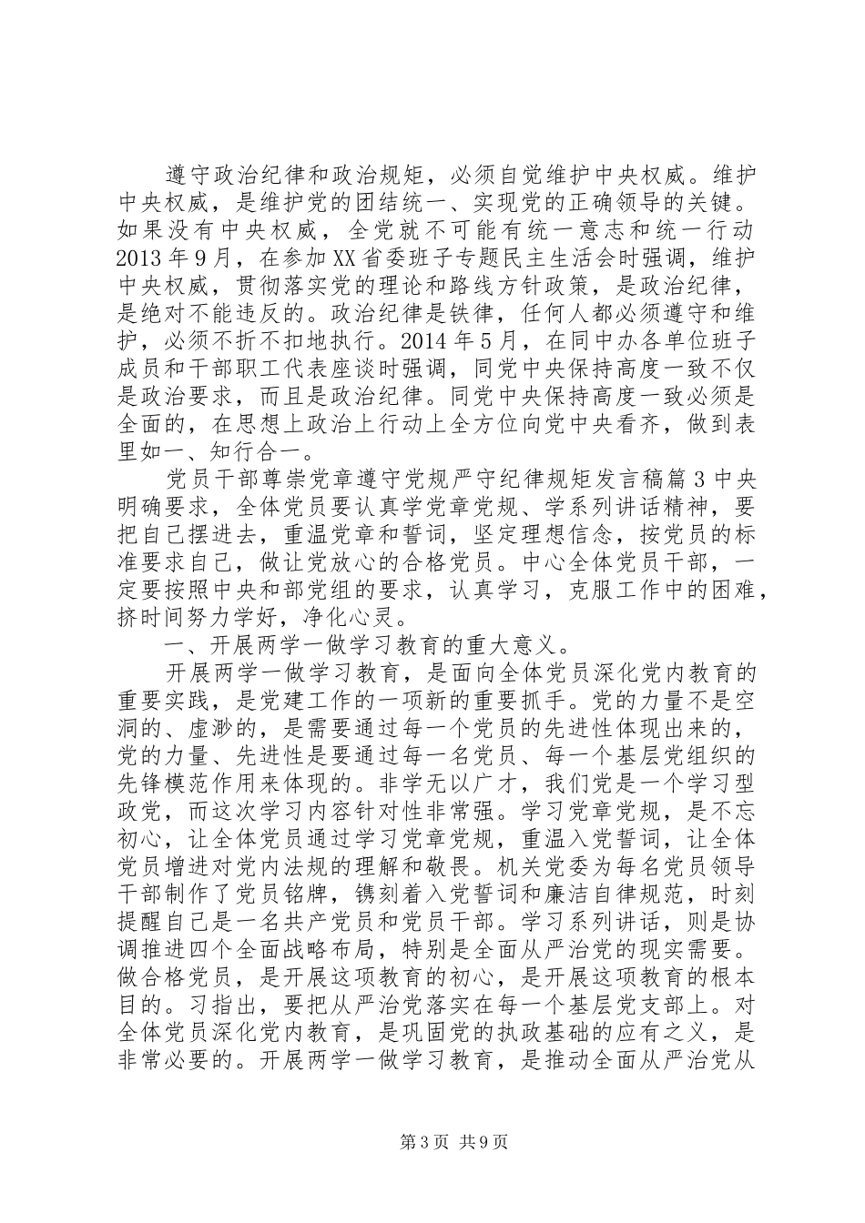 党员干部尊崇党章遵守党规严守纪律规矩发言_第3页