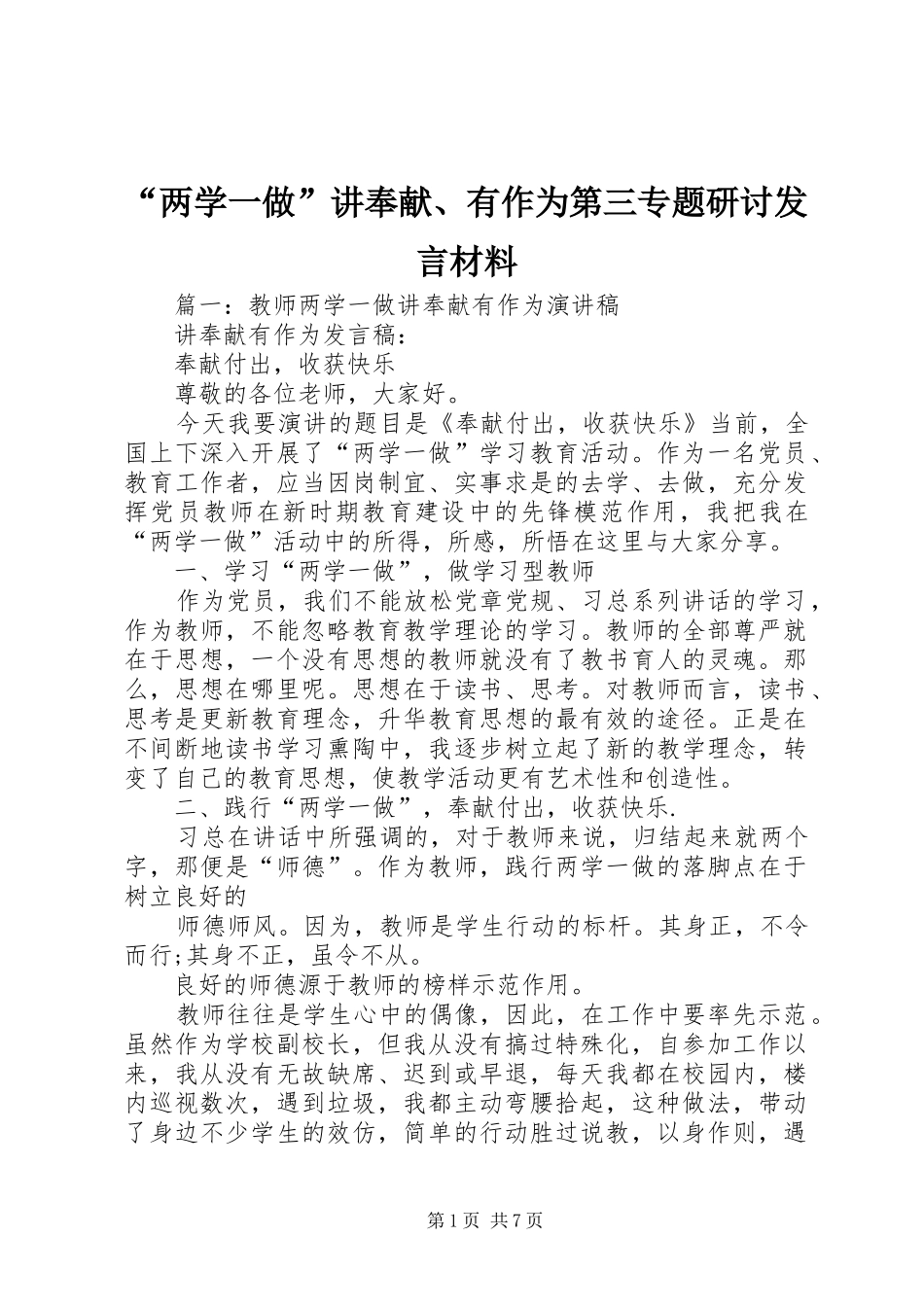 “两学一做”讲奉献、有作为第三专题研讨发言材料提纲_第1页