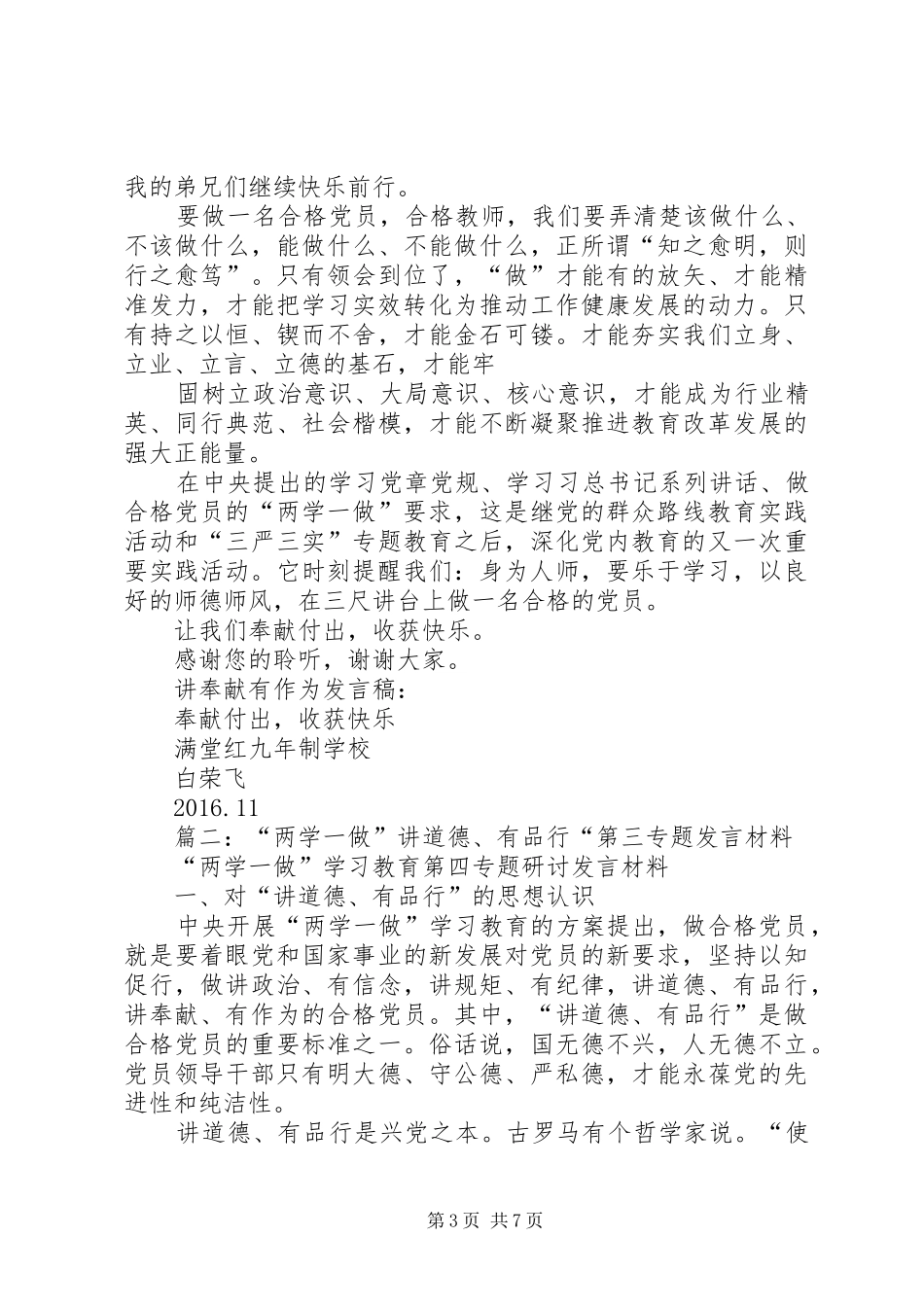 “两学一做”讲奉献、有作为第三专题研讨发言材料提纲_第3页