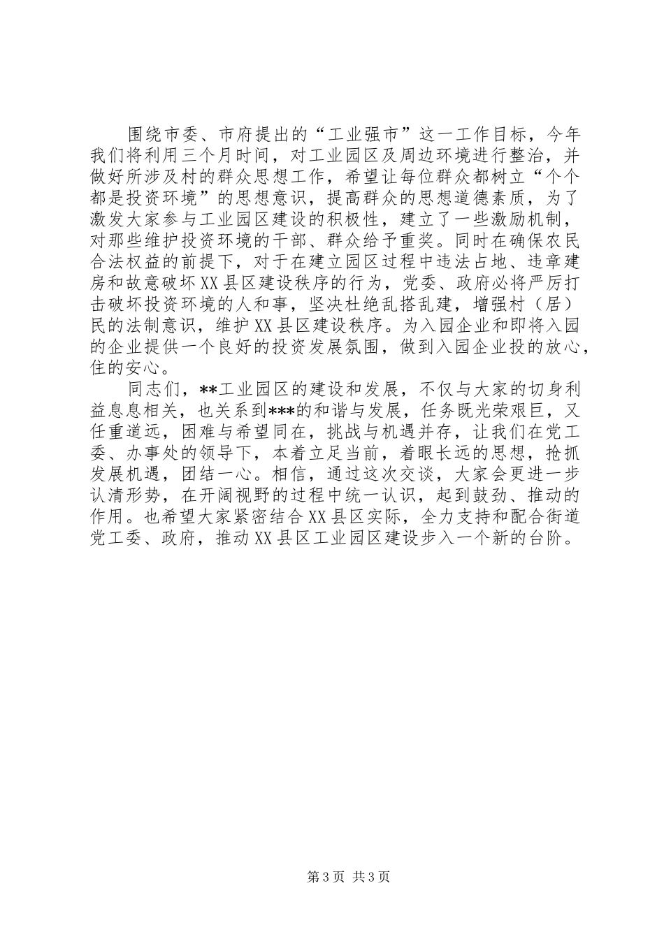 工业园区座谈会领导发言_第3页