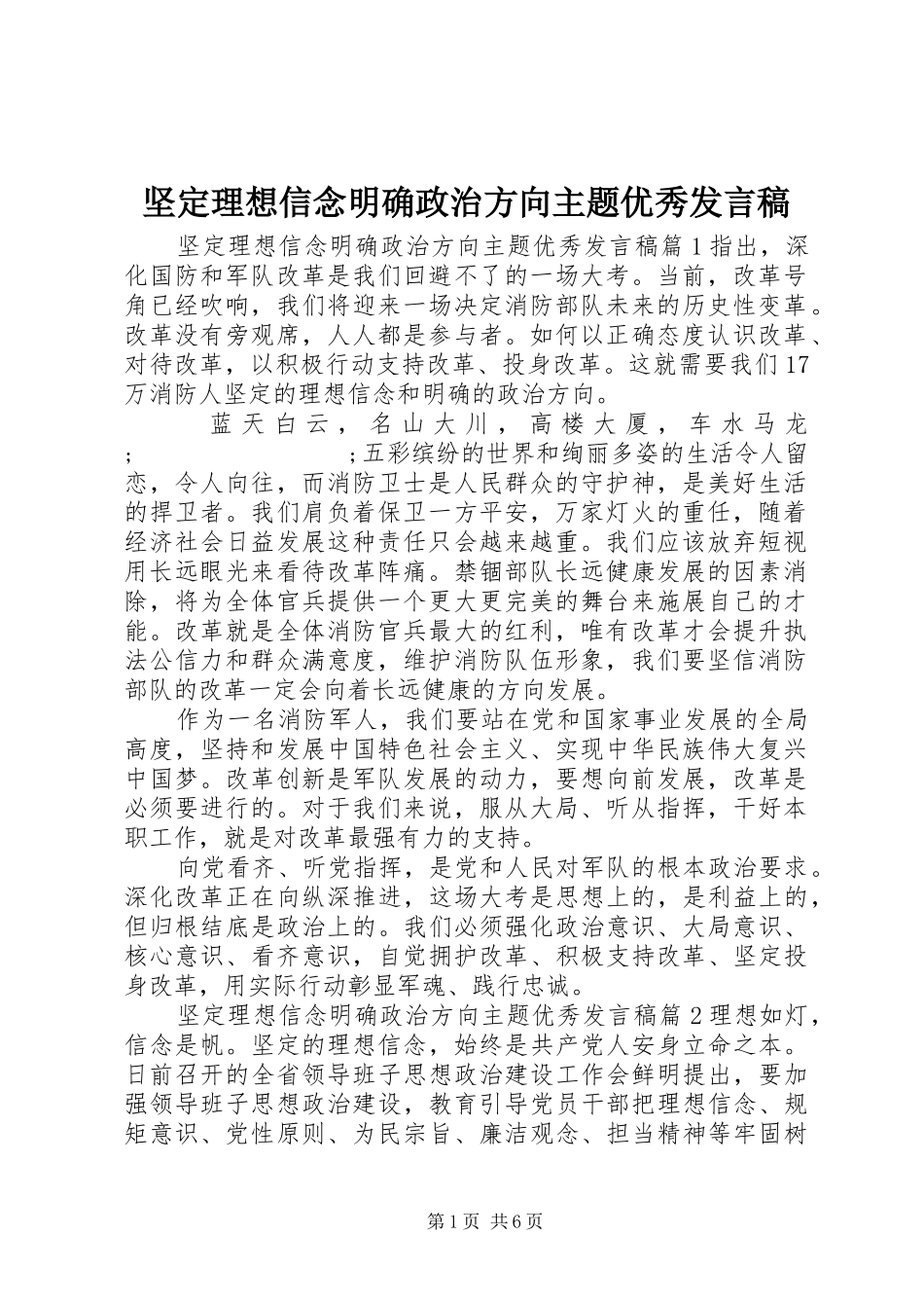 坚定理想信念明确政治方向主题优秀发言_第1页