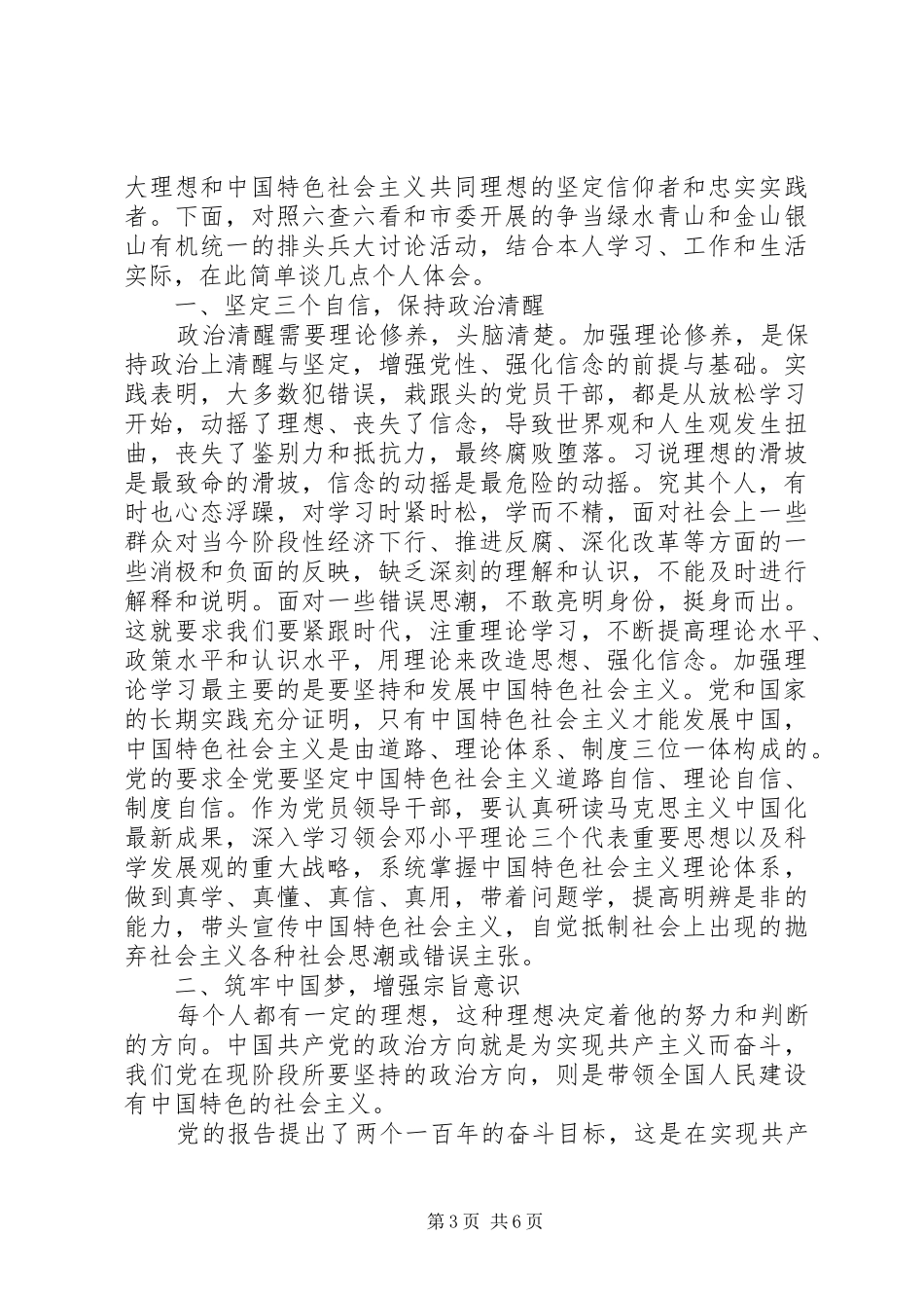 坚定理想信念明确政治方向主题优秀发言_第3页