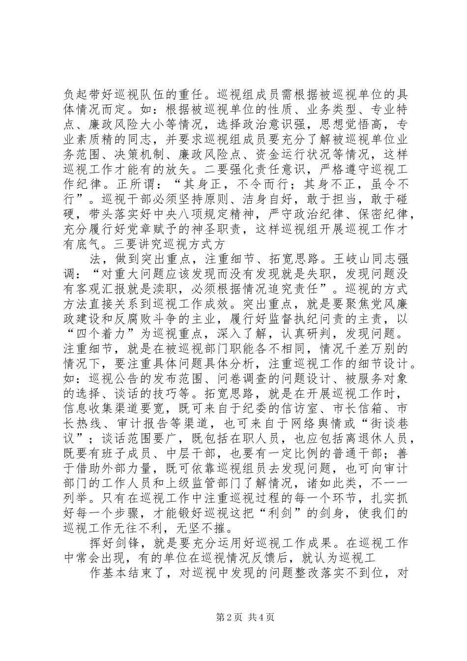 干部学习演讲稿：用好巡视这把反腐“利剑”_第2页