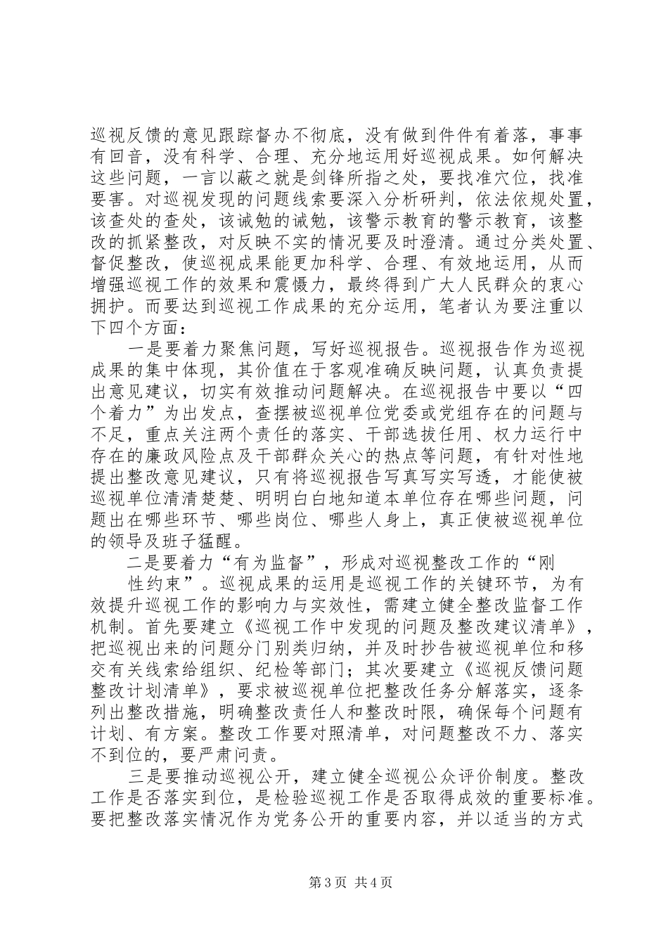 干部学习演讲稿：用好巡视这把反腐“利剑”_第3页