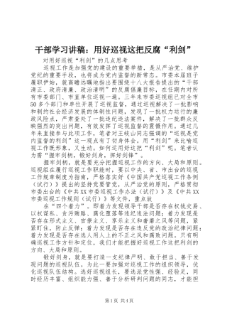 干部学习演讲稿：用好巡视这把反腐“利剑”