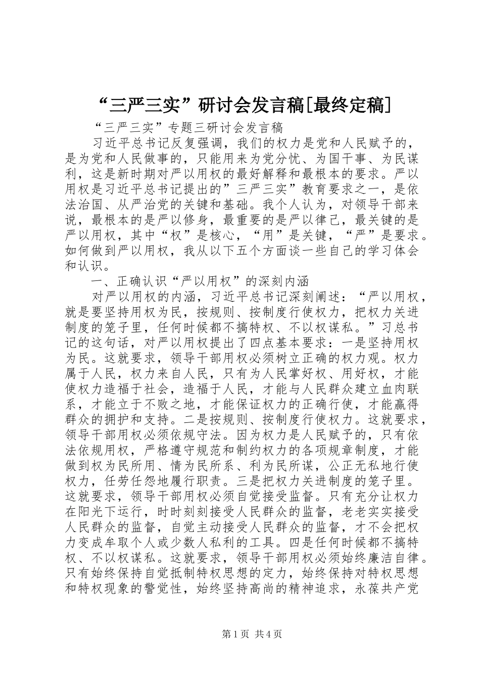 “三严三实”研讨会发言稿范文[最终定稿]_第1页