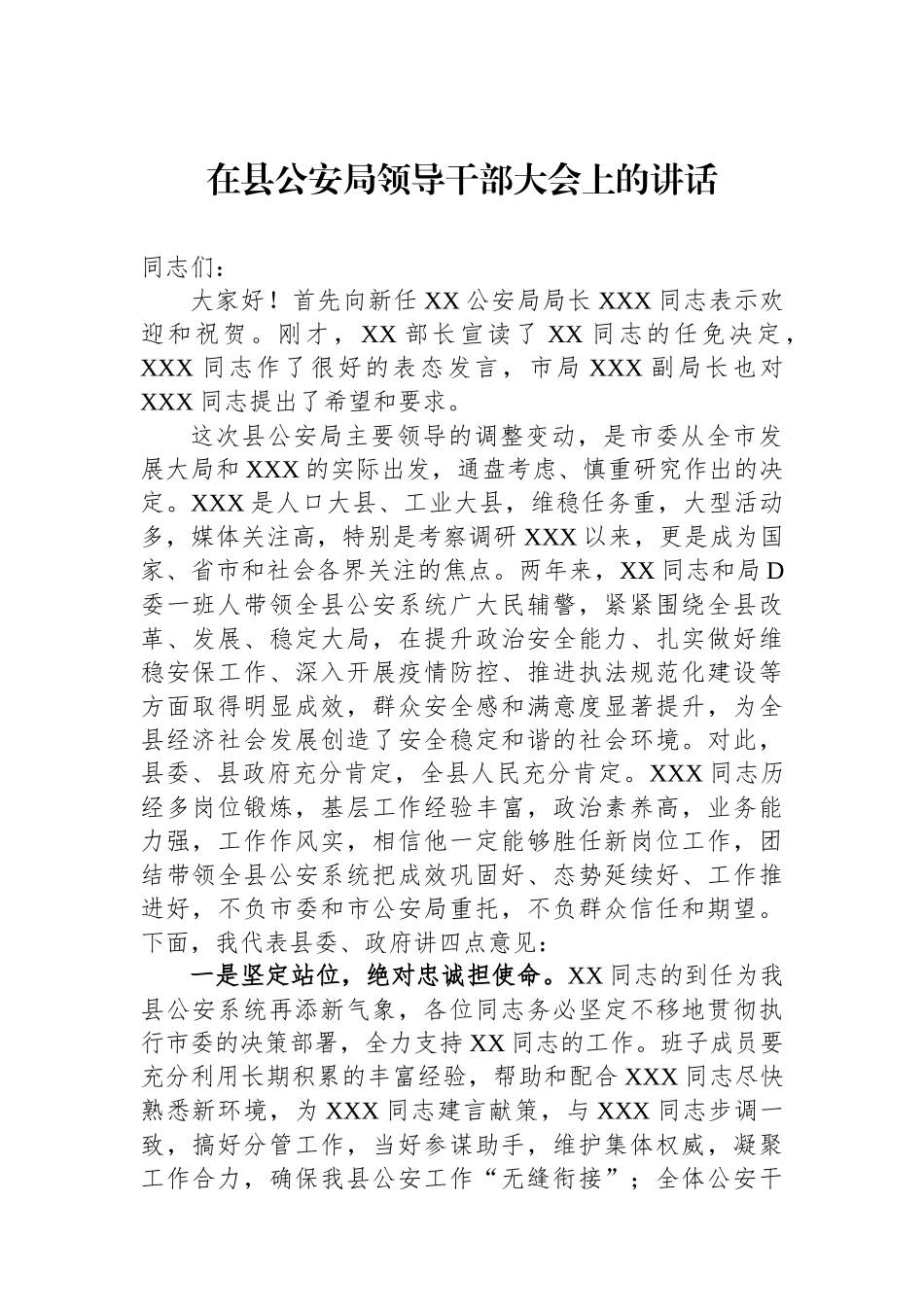 在县公安局领导干部大会上的讲话(1)_第1页