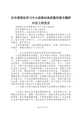 在市委理论学习中心组推动高质量发展专题研讨会上的发言稿
