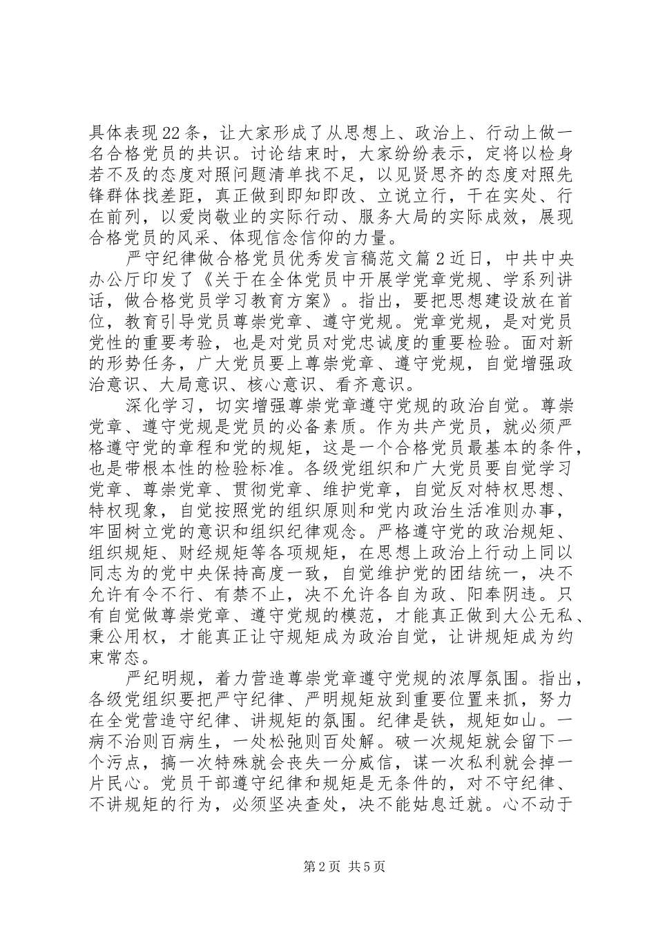 严守纪律做合格党员优秀发言范文_第2页