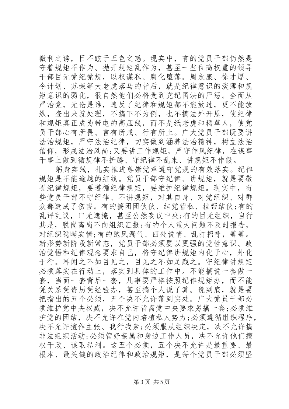 严守纪律做合格党员优秀发言范文_第3页