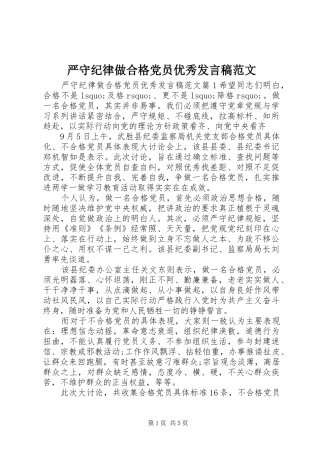 严守纪律做合格党员优秀发言范文