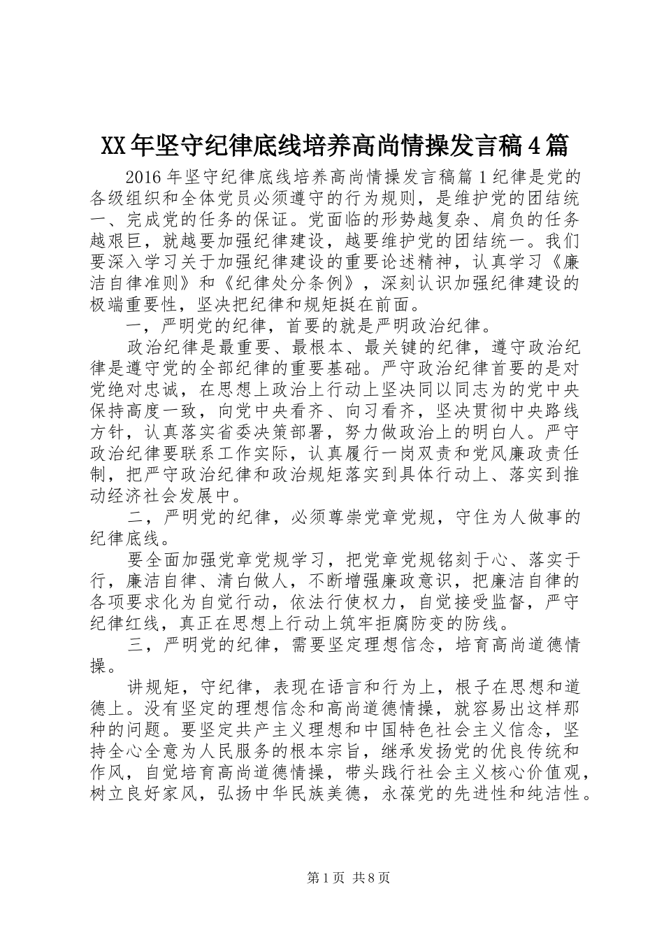 XX年坚守纪律底线培养高尚情操发言稿范文4篇_第1页