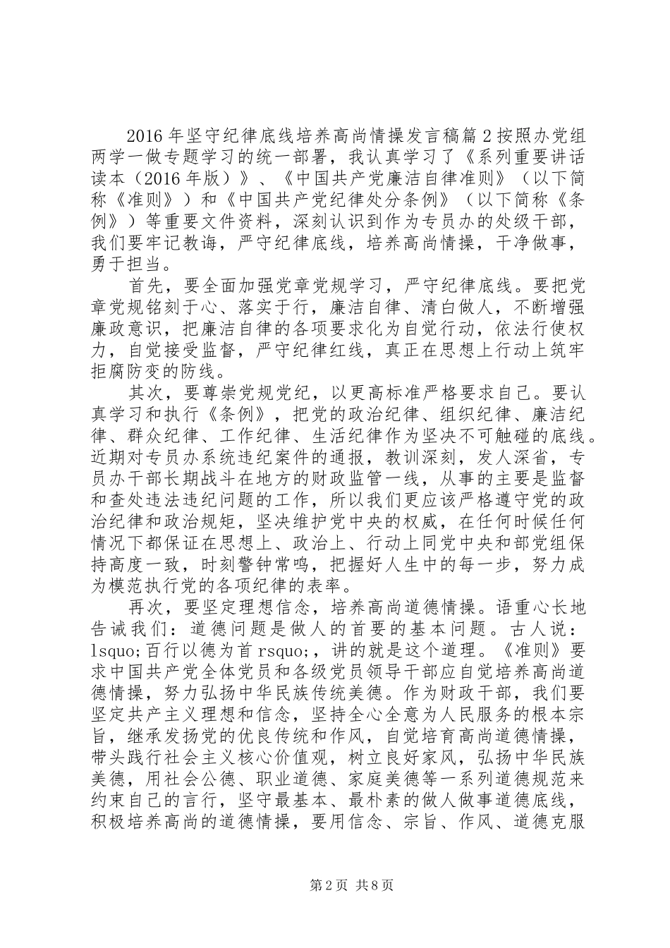 XX年坚守纪律底线培养高尚情操发言稿范文4篇_第2页