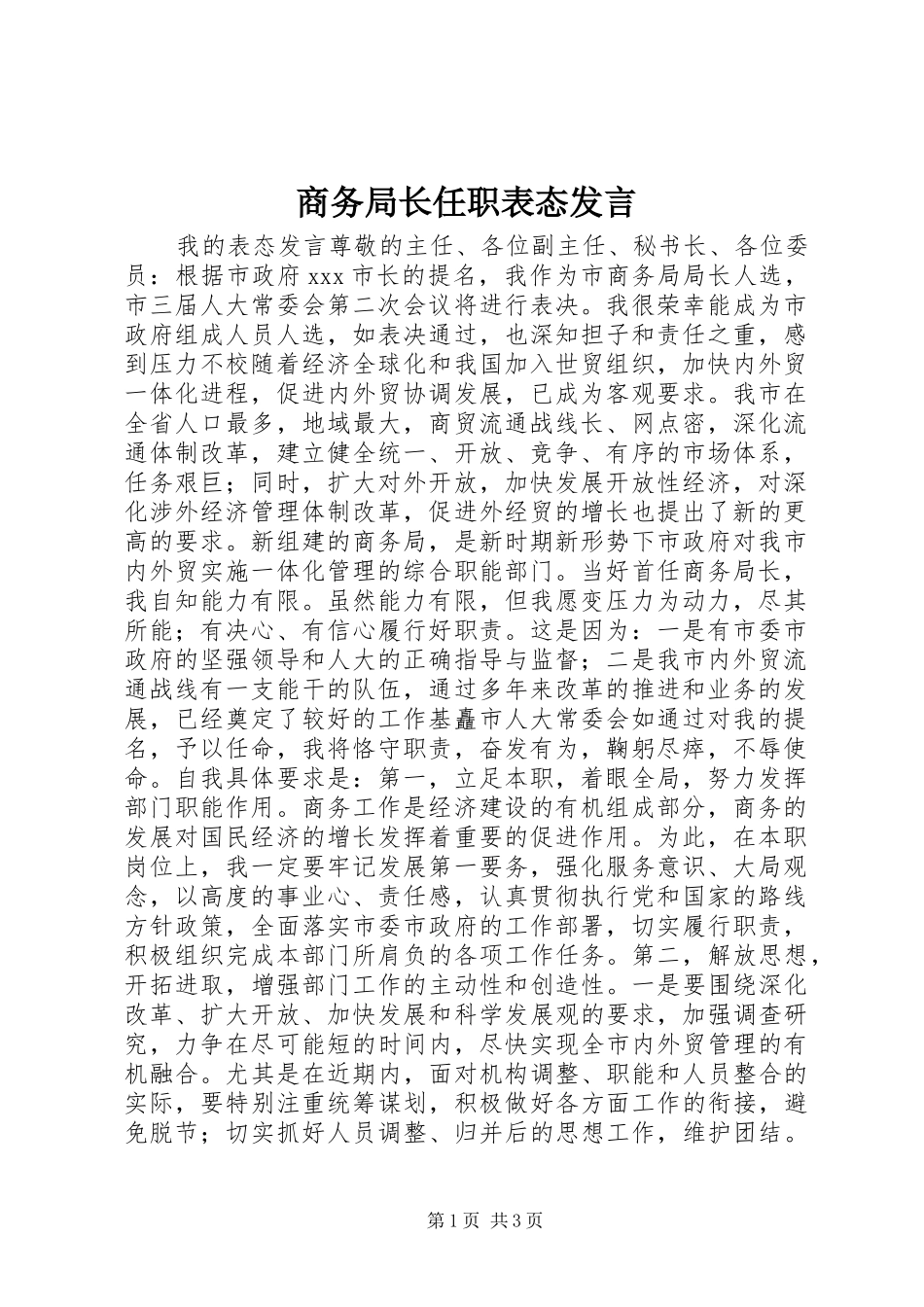 商务局长任职表态发言稿_第1页