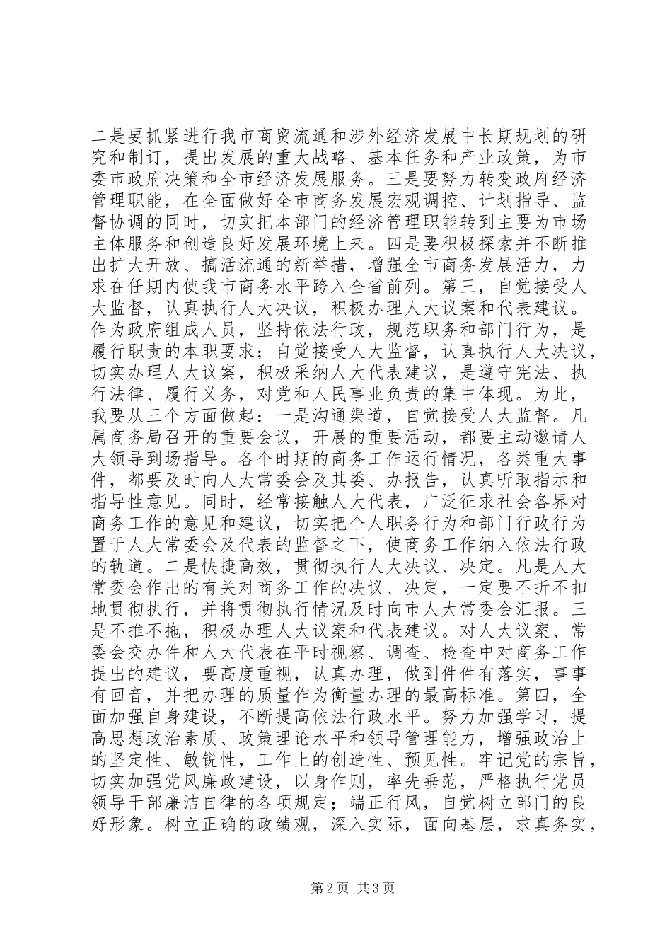 商务局长任职表态发言稿_第2页