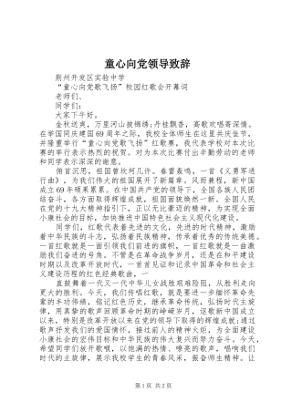 童心向党领导致辞演讲范文