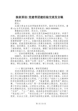 独家原创-党建带团建经验交流发言