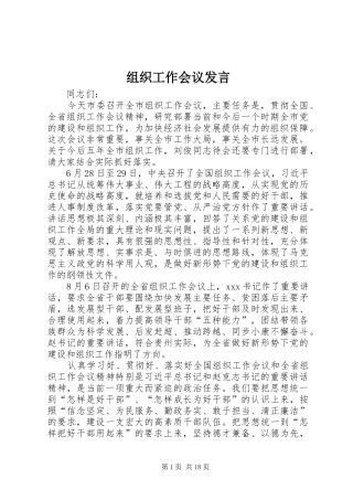 组织工作会议发言稿