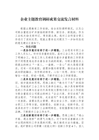 企业主题教育调研成果交流发言材料