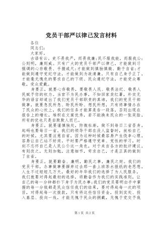 党员干部严以律己发言材料提纲