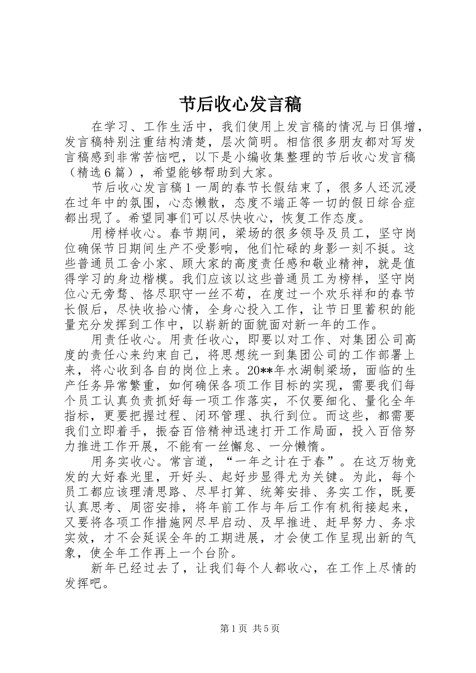 节后收心发言_第1页