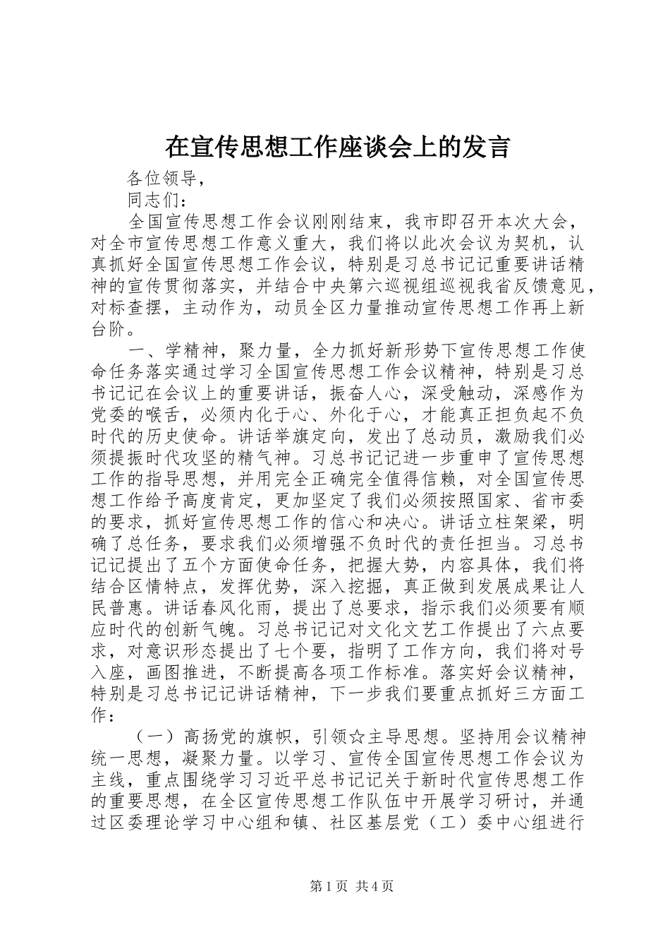 在宣传思想工作座谈会上的发言稿_第1页