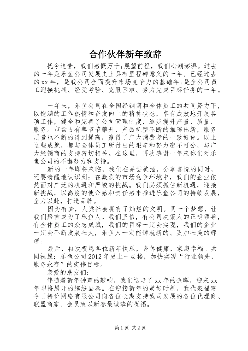 合作伙伴新年演讲致辞_第1页