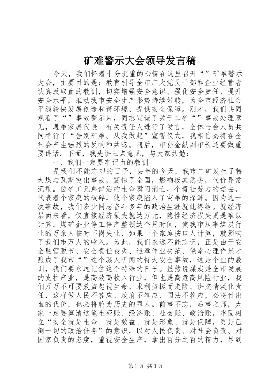 矿难警示大会领导发言_第1页