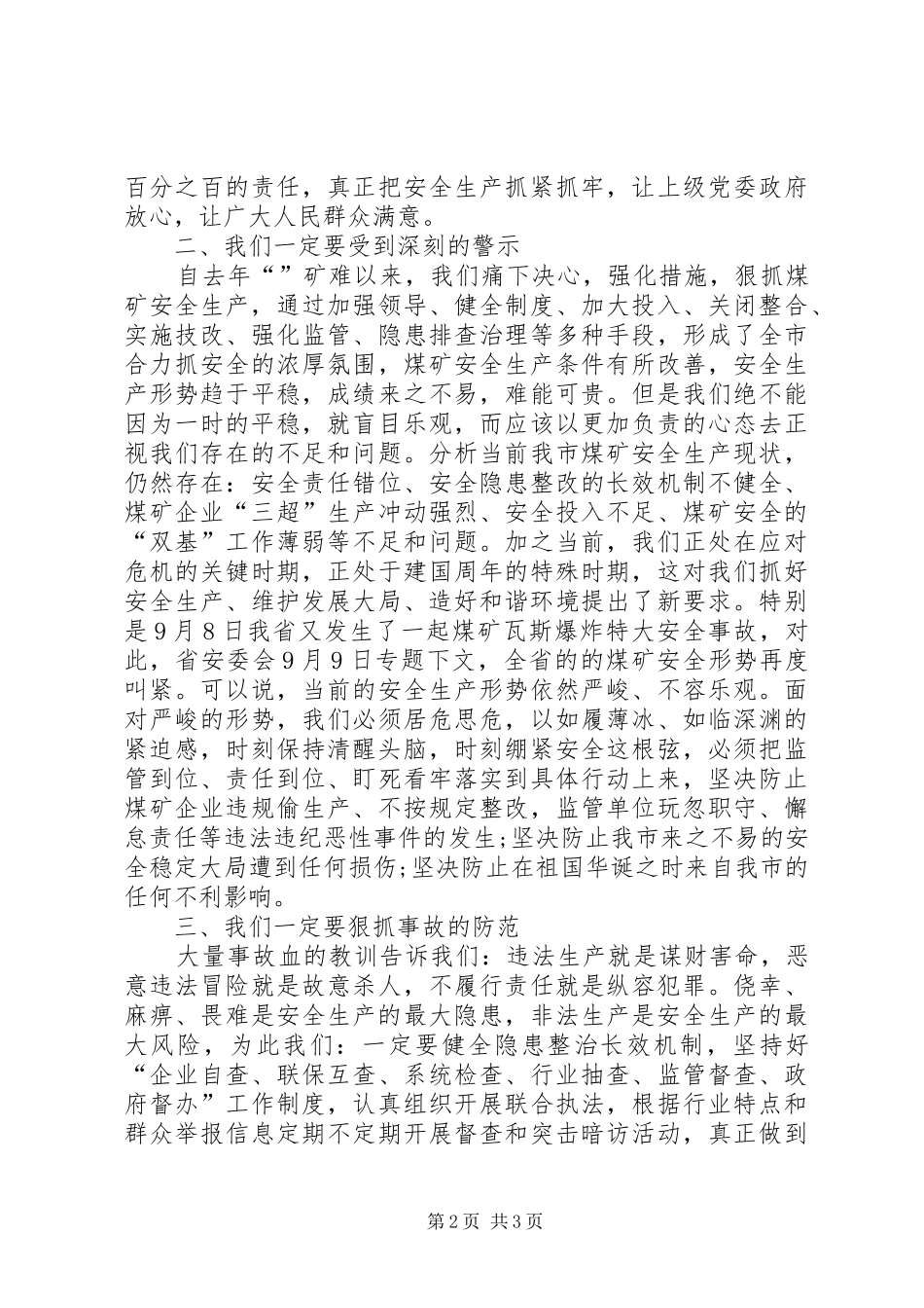 矿难警示大会领导发言_第2页