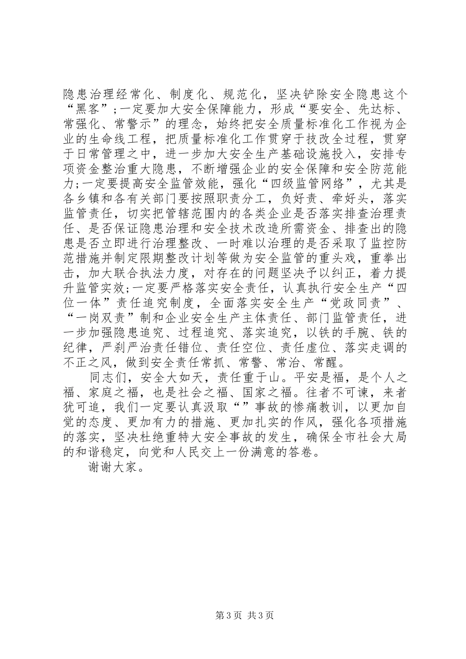 矿难警示大会领导发言_第3页
