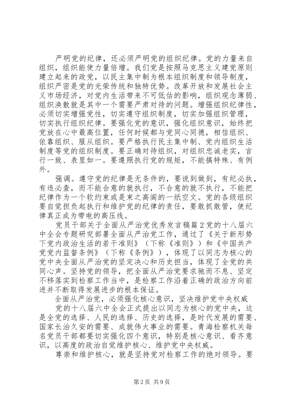 【党员干部关于全面从严治党优秀发言】全面从严治党发言_第2页