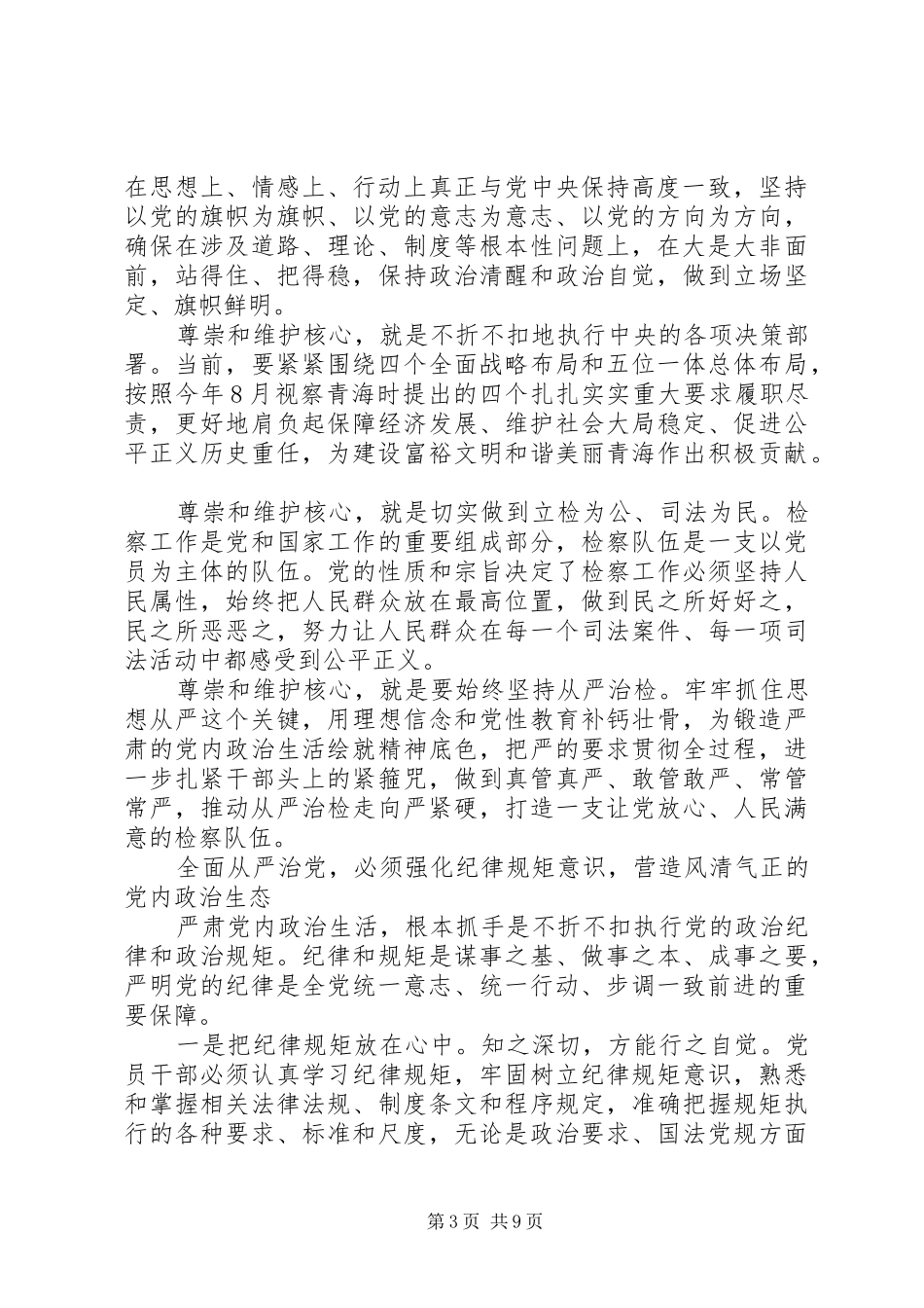 【党员干部关于全面从严治党优秀发言】全面从严治党发言_第3页