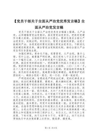 【党员干部关于全面从严治党优秀发言】全面从严治党发言