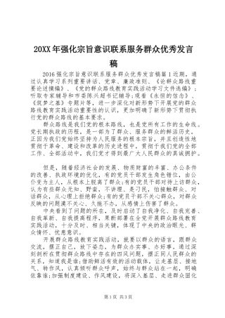 20XX年强化宗旨意识联系服务群众优秀发言
