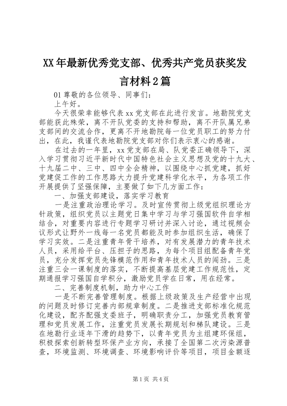 XX年最新优秀党支部、优秀共产党员获奖发言材料致辞2篇_第1页