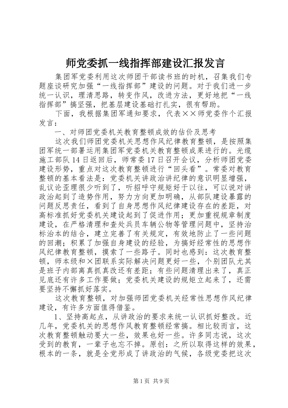 师党委抓一线指挥部建设汇报发言稿_第1页
