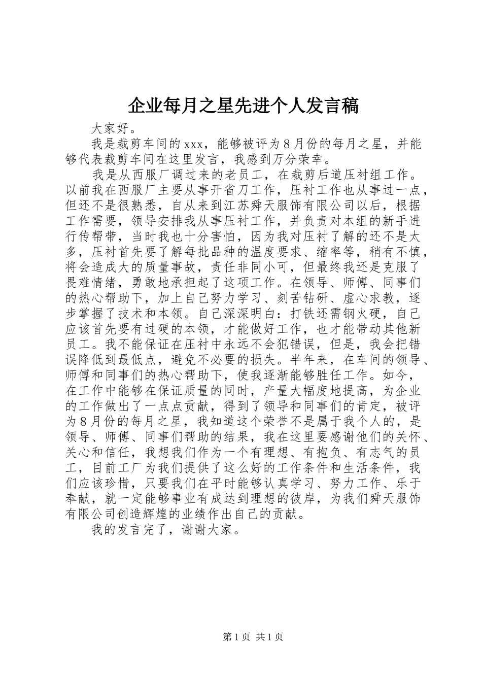 企业每月之星先进个人发言_第1页
