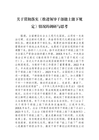 关于贯彻落实《推进领导干部能上能下规定》情况的调研与思考