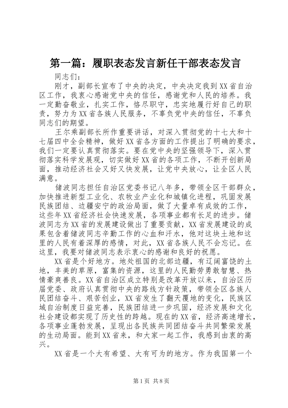 第一篇：履职表态发言稿新任干部表态发言稿_第1页