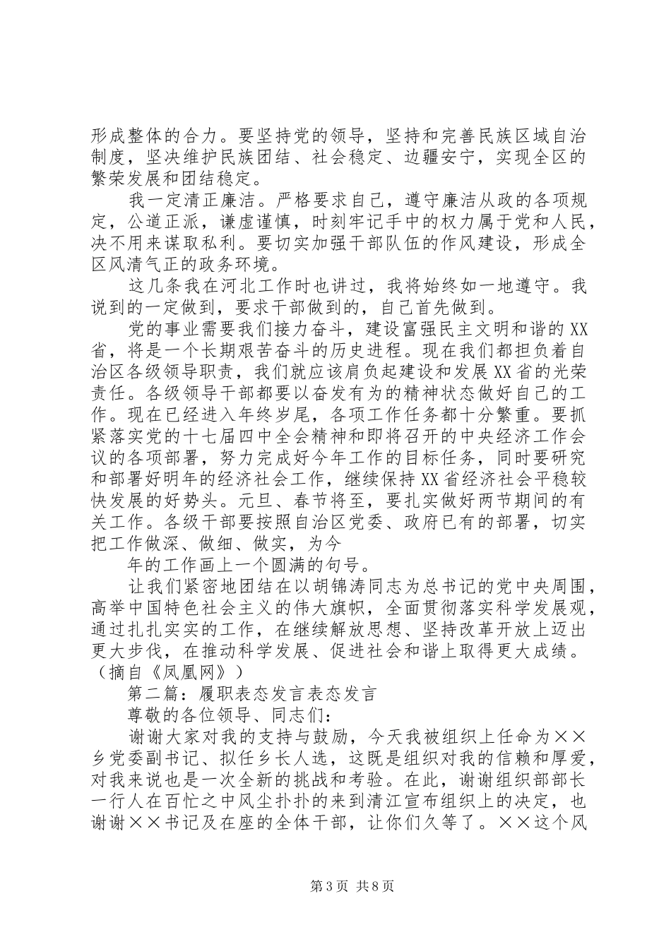 第一篇：履职表态发言稿新任干部表态发言稿_第3页
