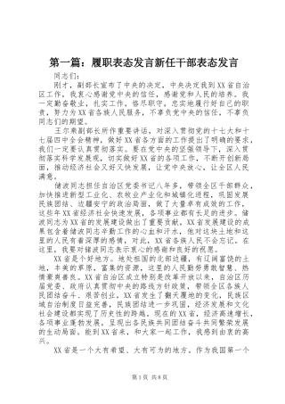 第一篇：履职表态发言稿新任干部表态发言稿