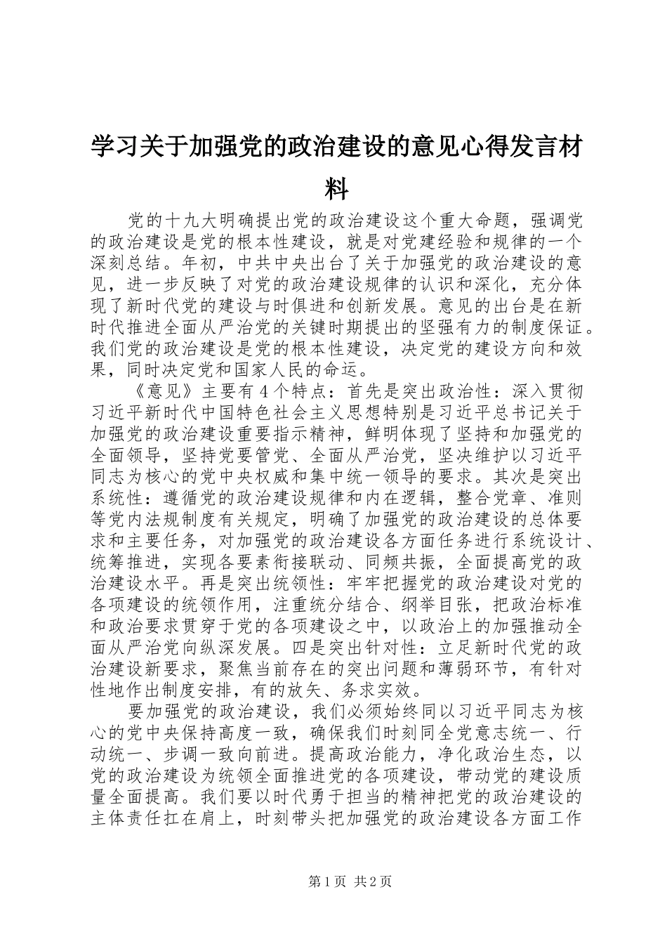 学习关于加强党的政治建设的意见心得发言材料提纲_第1页