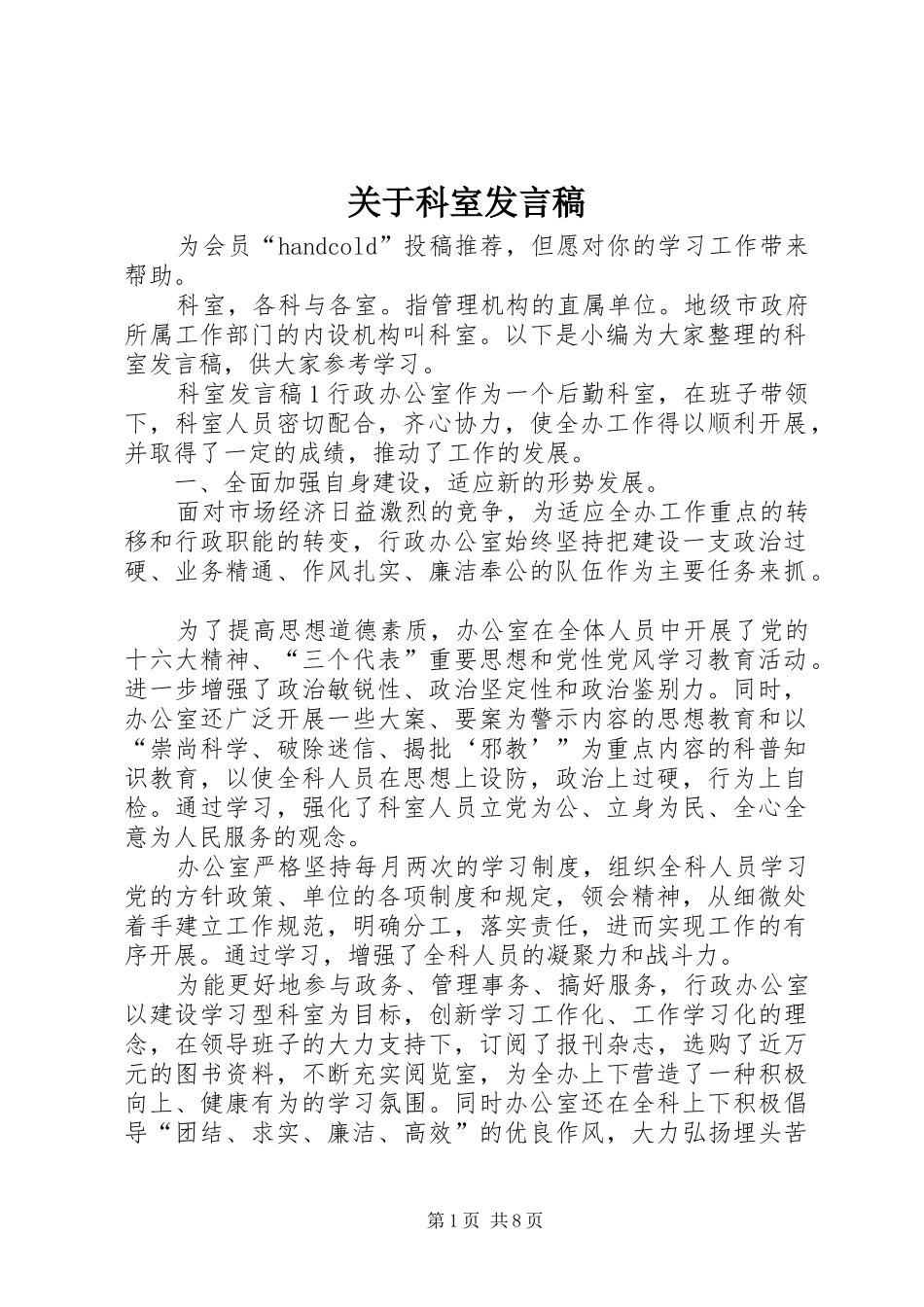 关于科室发言_第1页