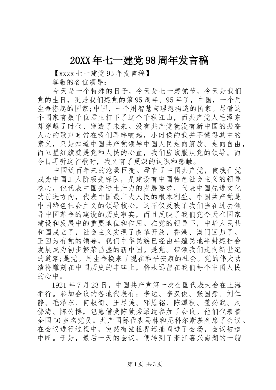 20XX年七一建党98周年发言_第1页