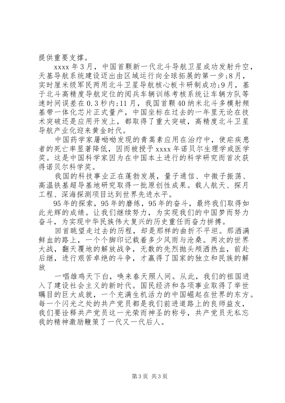 20XX年七一建党98周年发言_第3页